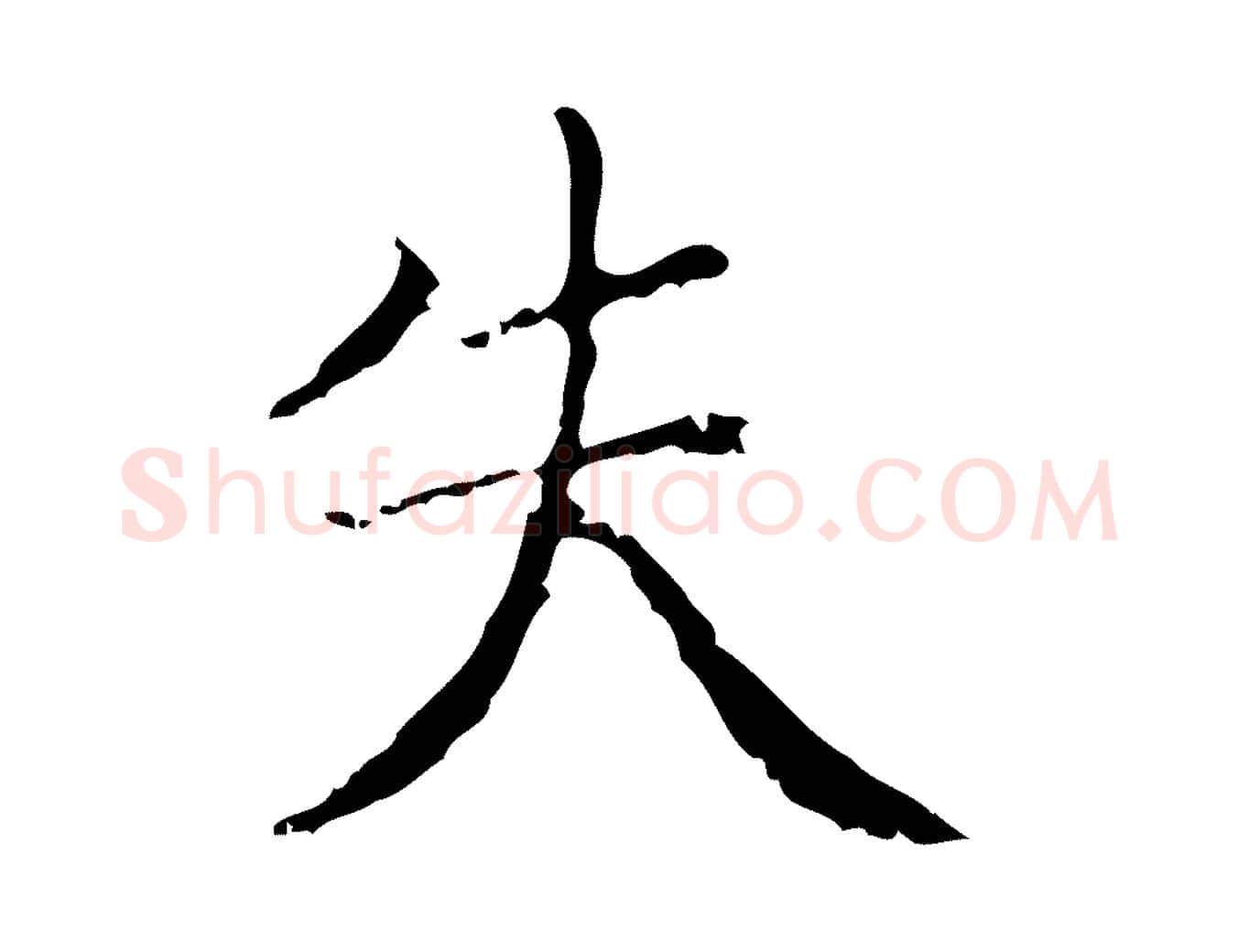 失毛笔楷书写法,摘自明代文徵明跋袁生帖