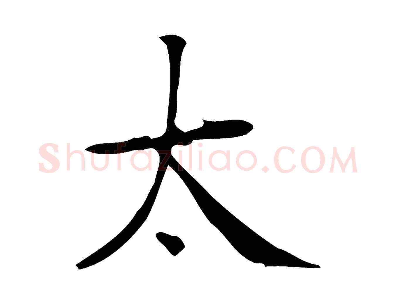 太毛笔楷书写法,摘自明代文徵明跋袁生帖