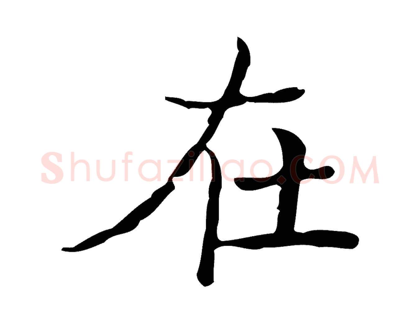 在毛笔楷书写法,摘自明代文徵明跋袁生帖