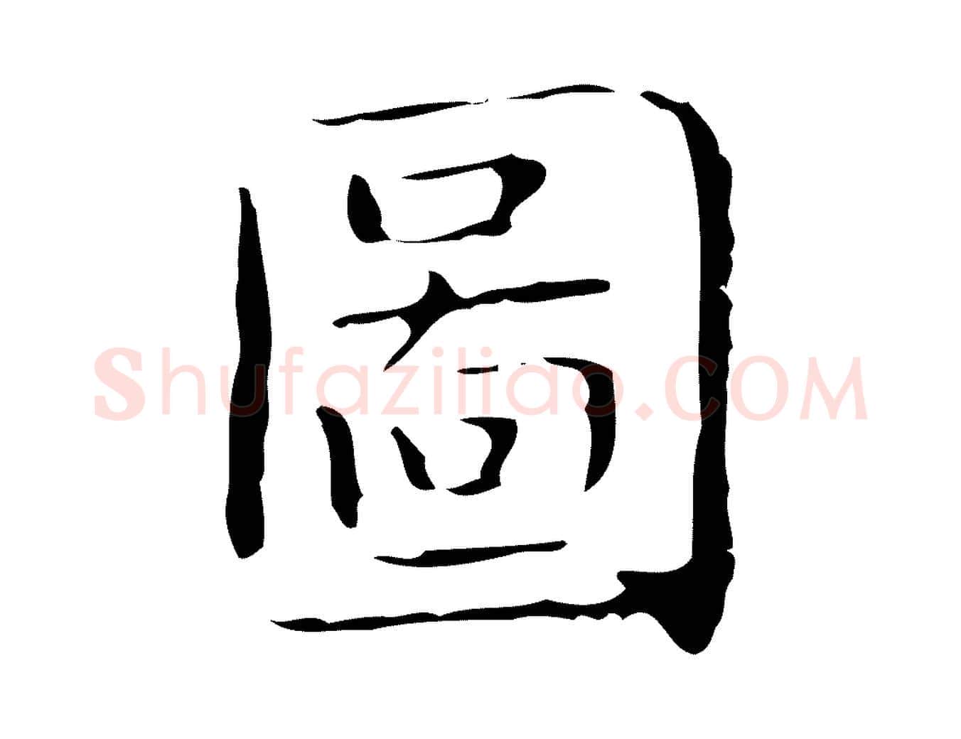 圖毛笔楷书写法,摘自明代文徵明跋袁生帖