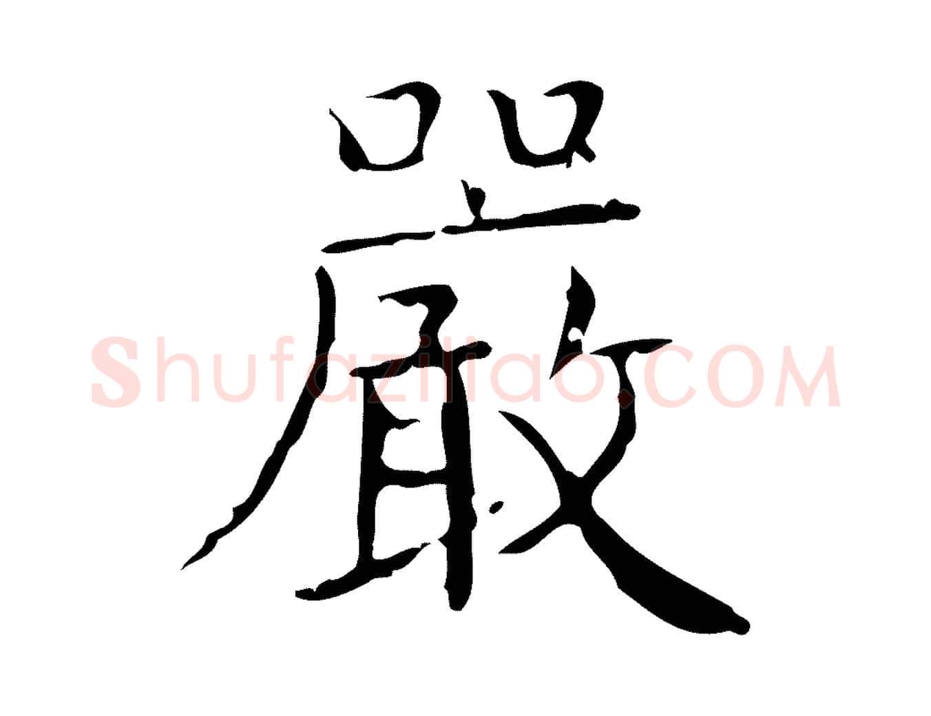 嚴毛笔楷书写法,摘自明代文徵明跋袁生帖