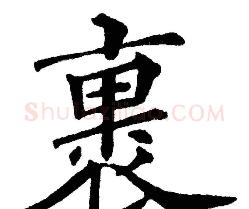 裹字黄自元毛笔楷书书法写法,摘自黄自元毛笔楷书书法作品