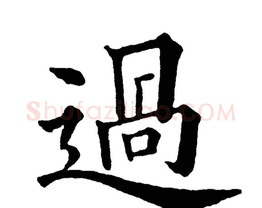 過字黄自元毛笔楷书书法写法,摘自黄自元毛笔楷书书法作品
