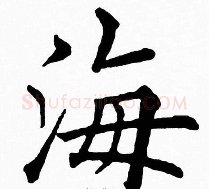 海字黄自元毛笔楷书书法写法,摘自黄自元毛笔楷书书法作品