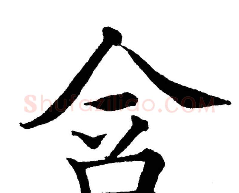 含字黄自元毛笔楷书书法写法,摘自黄自元毛笔楷书书法作品