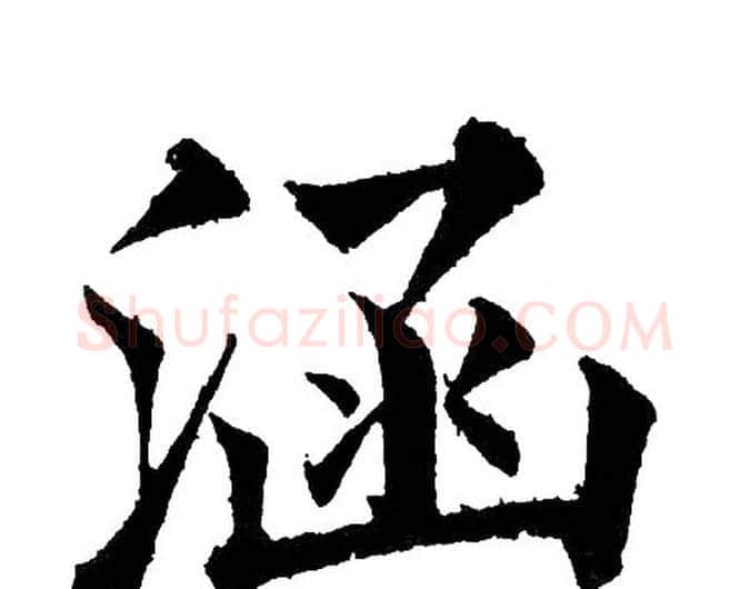 涵字黄自元毛笔楷书书法写法,摘自黄自元毛笔楷书书法作品