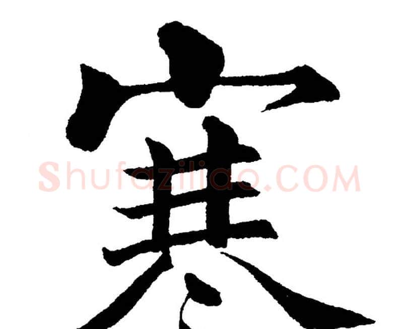 寒字黄自元毛笔楷书书法写法,摘自黄自元毛笔楷书书法作品