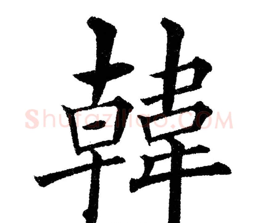 韓字黄自元毛笔楷书书法写法,摘自黄自元毛笔楷书书法作品