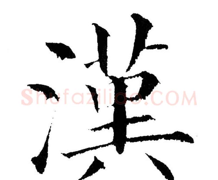 汉字黄自元毛笔楷书书法写法,摘自黄自元毛笔楷书书法作品