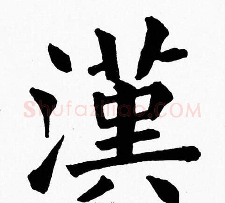 漢字黄自元毛笔楷书书法写法,摘自黄自元毛笔楷书书法作品