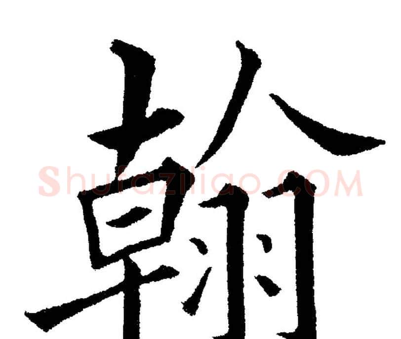 翰字黄自元毛笔楷书书法写法,摘自黄自元毛笔楷书书法作品