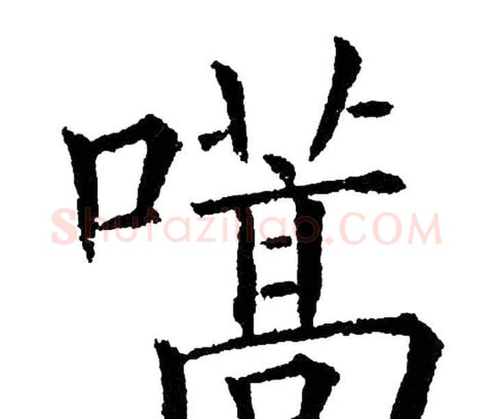 嚆字黄自元毛笔楷书书法写法,摘自黄自元毛笔楷书书法作品