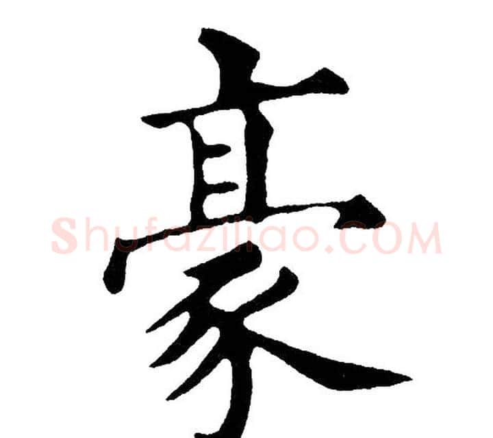 豪字黄自元毛笔楷书书法写法,摘自黄自元毛笔楷书书法作品