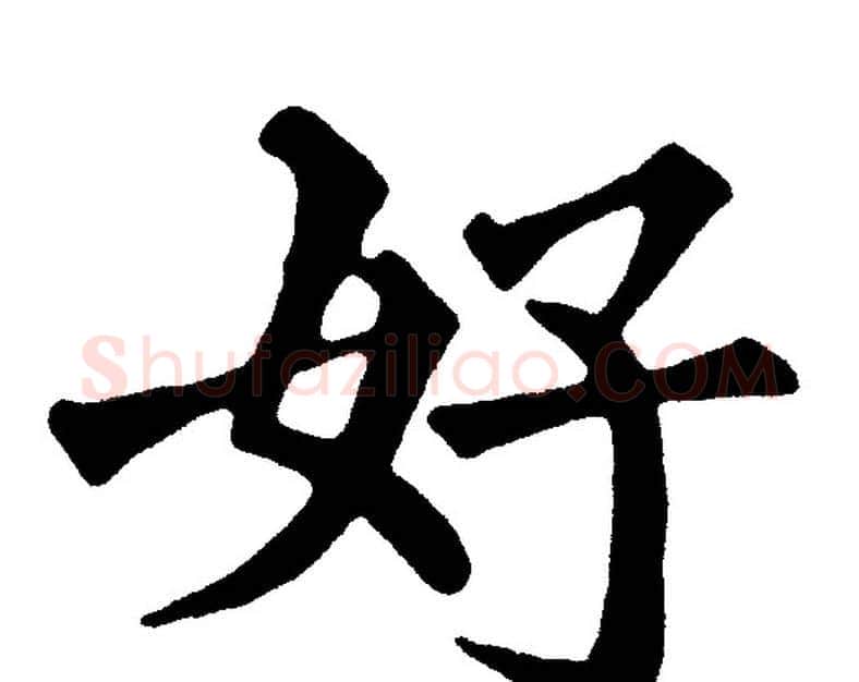 好字黄自元毛笔楷书书法写法,摘自黄自元毛笔楷书书法作品