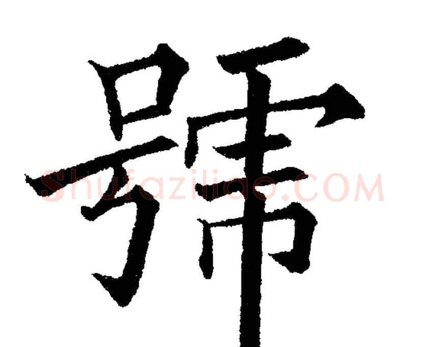 号字黄自元毛笔楷书书法写法,摘自黄自元毛笔楷书书法作品