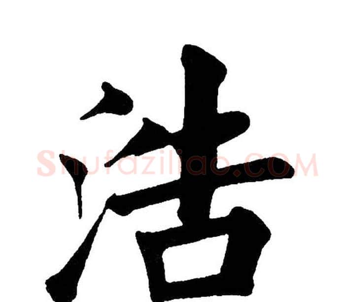 浩字黄自元毛笔楷书书法写法,摘自黄自元毛笔楷书书法作品