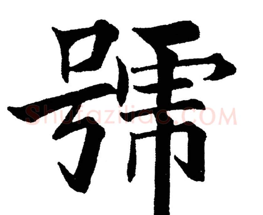 號字黄自元毛笔楷书书法写法,摘自黄自元毛笔楷书书法作品