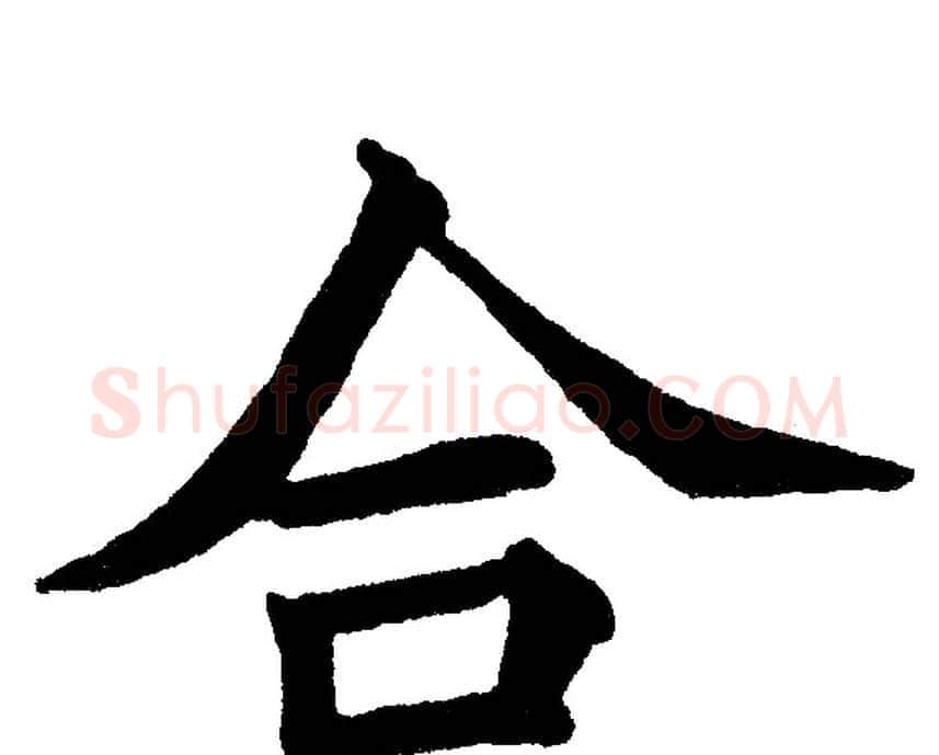 合字黄自元毛笔楷书书法写法,摘自黄自元毛笔楷书书法作品