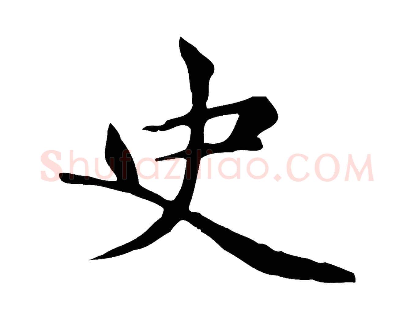 史毛笔楷书写法,摘自元代赵孟頫太平兴国禅寺碑