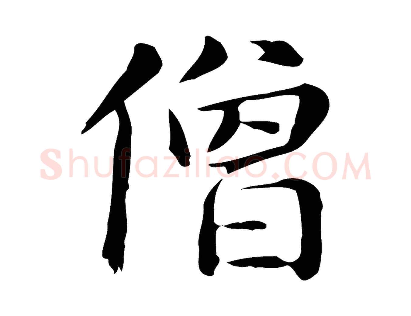 僧毛笔楷书写法,摘自元代赵孟頫抚州永安禅院僧堂记