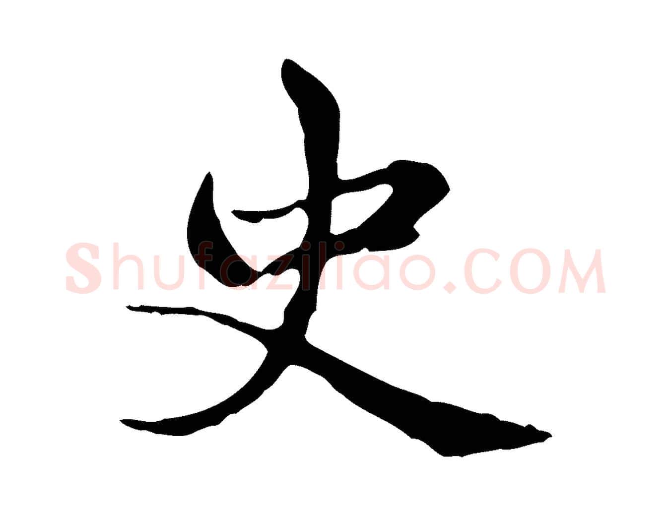史毛笔楷书写法,摘自元代赵孟頫太平兴国禅寺碑