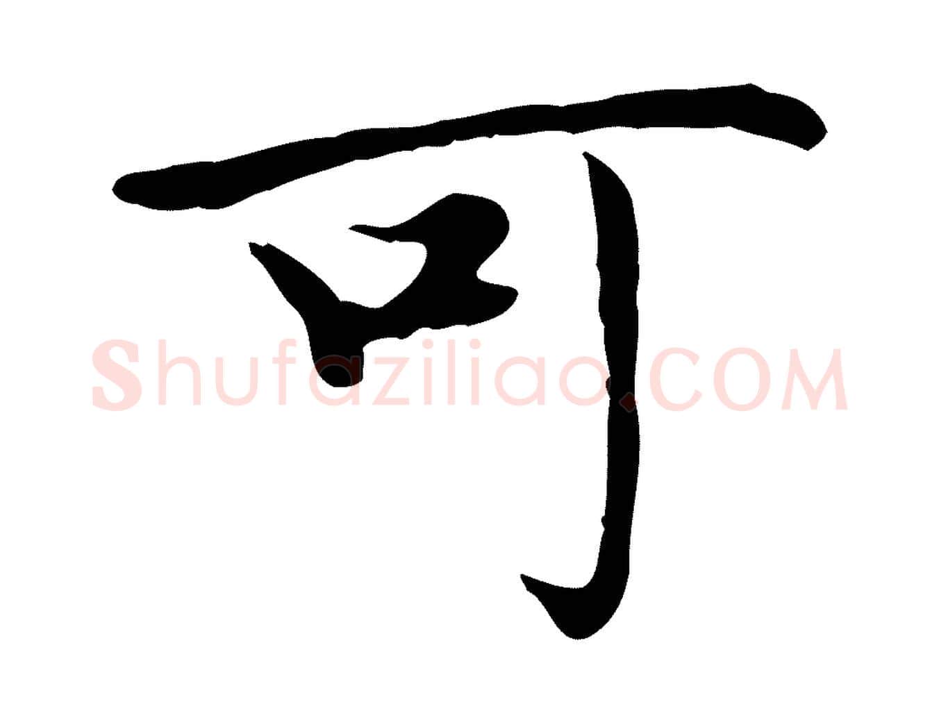 可毛笔楷书写法,摘自元代赵孟頫太平兴国禅寺碑
