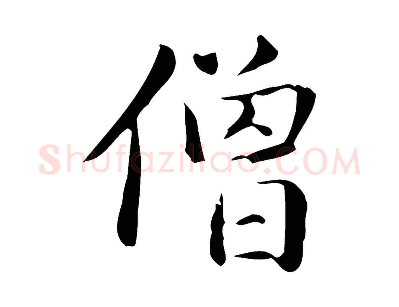 僧毛笔楷书写法,摘自元代赵孟頫抚州永安禅院僧堂记