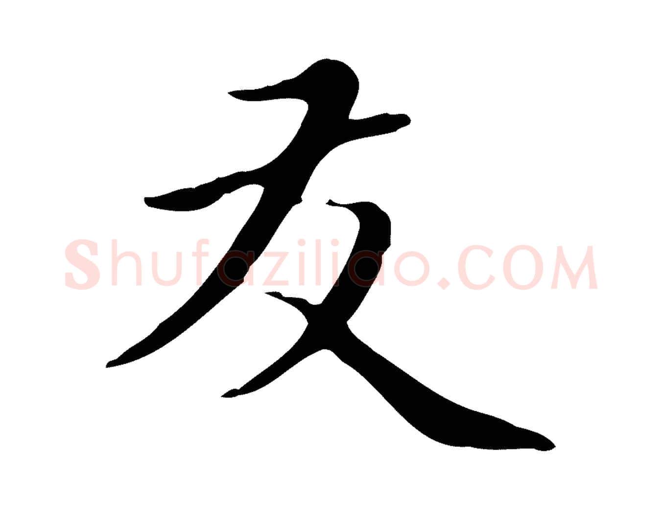 友毛笔楷书写法,摘自元代赵孟頫太平兴国禅寺碑