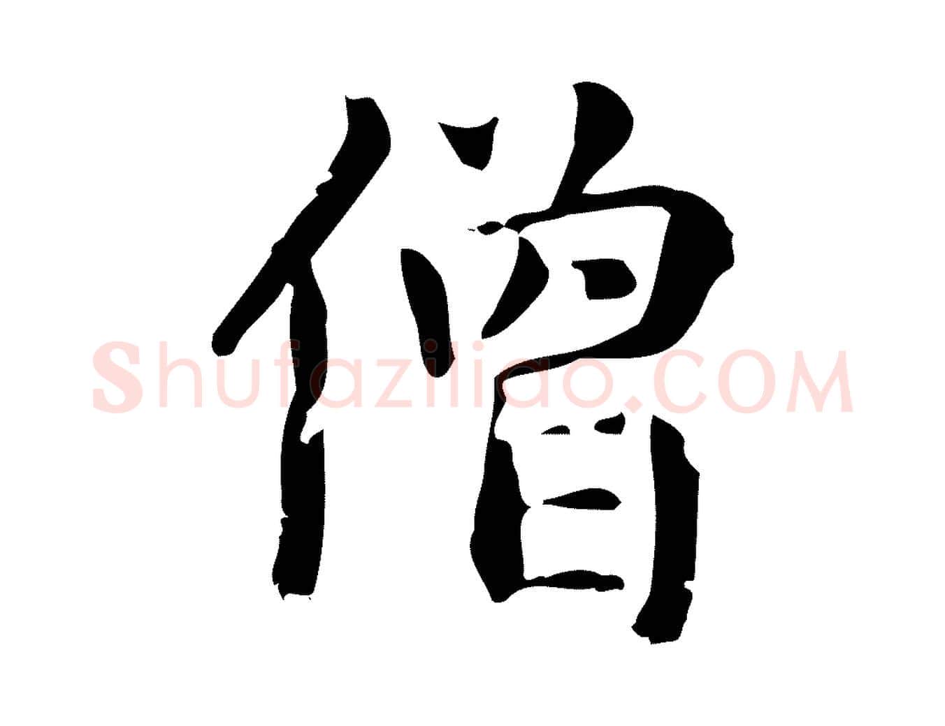 僧毛笔楷书写法,摘自元代赵孟頫抚州永安禅院僧堂记