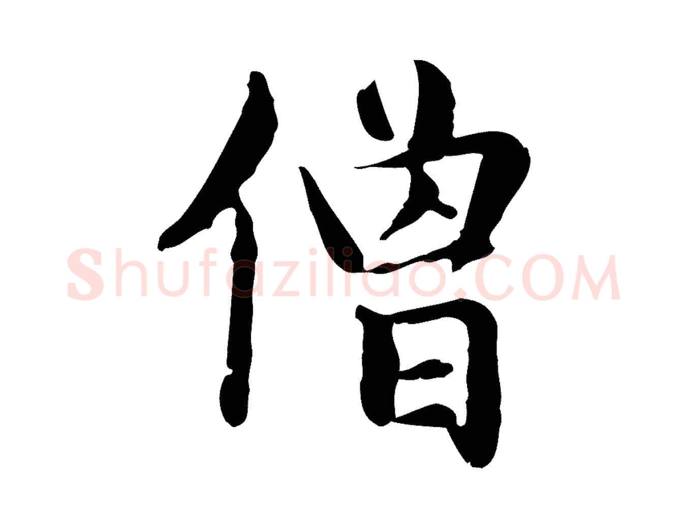 僧毛笔楷书写法,摘自元代赵孟頫抚州永安禅院僧堂记