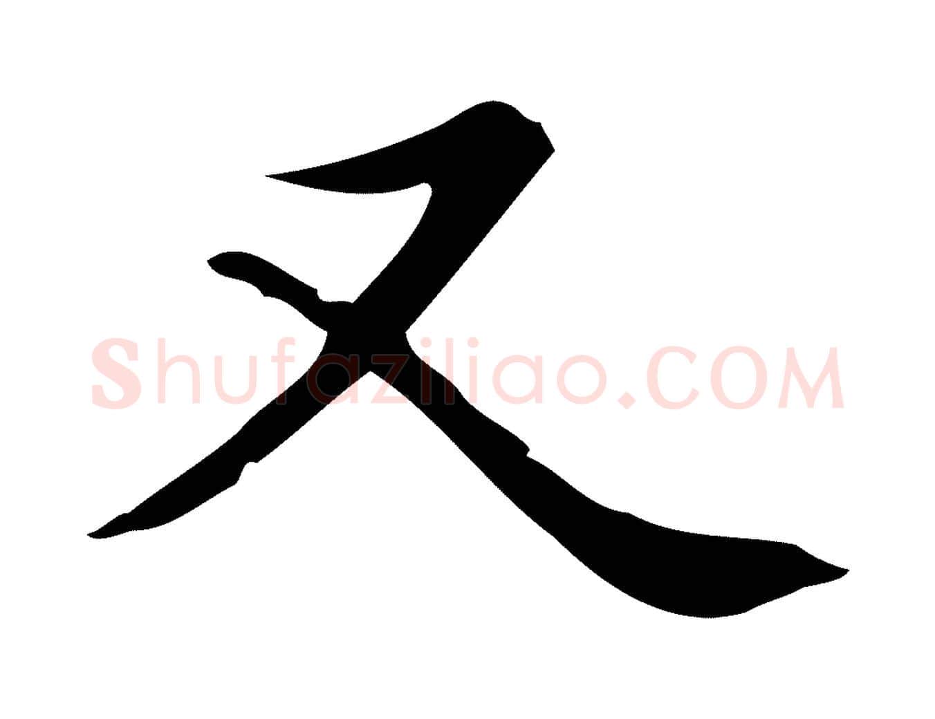 又毛笔楷书写法,摘自元代赵孟頫太平兴国禅寺碑