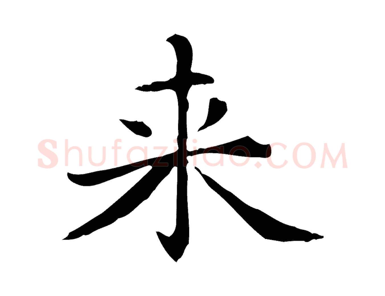 來毛笔楷书写法,摘自元代赵孟頫抚州永安禅院僧堂记