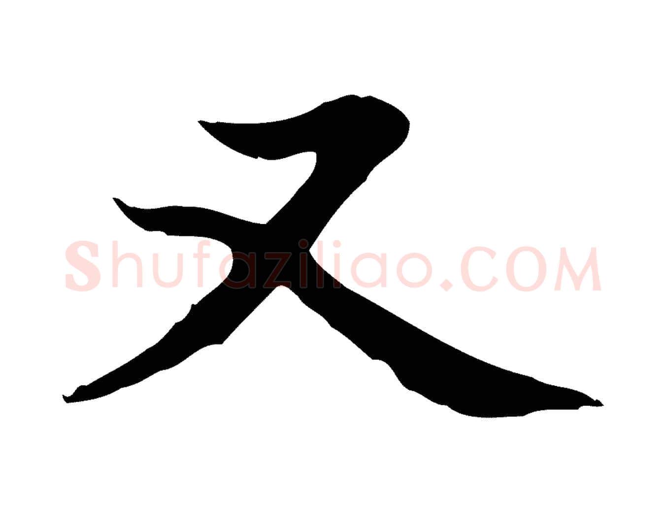 又毛笔楷书写法,摘自元代赵孟頫太平兴国禅寺碑