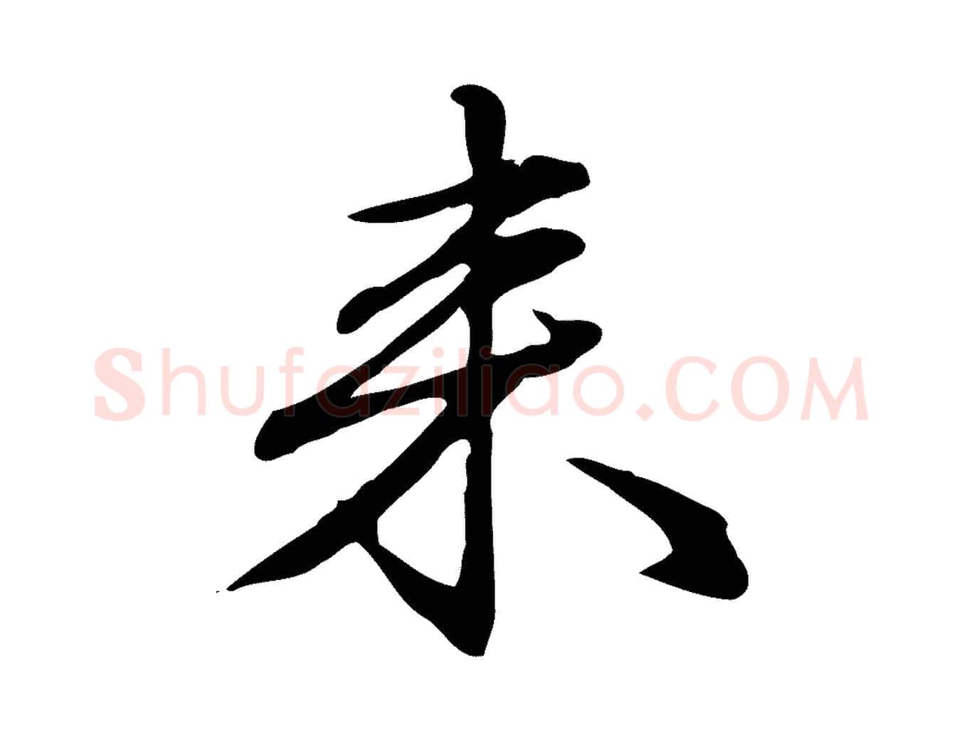 來毛笔楷书写法,摘自元代赵孟頫抚州永安禅院僧堂记