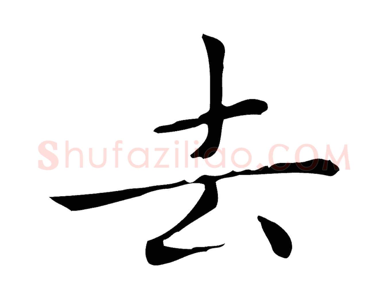 去毛笔楷书写法,摘自元代赵孟頫太平兴国禅寺碑