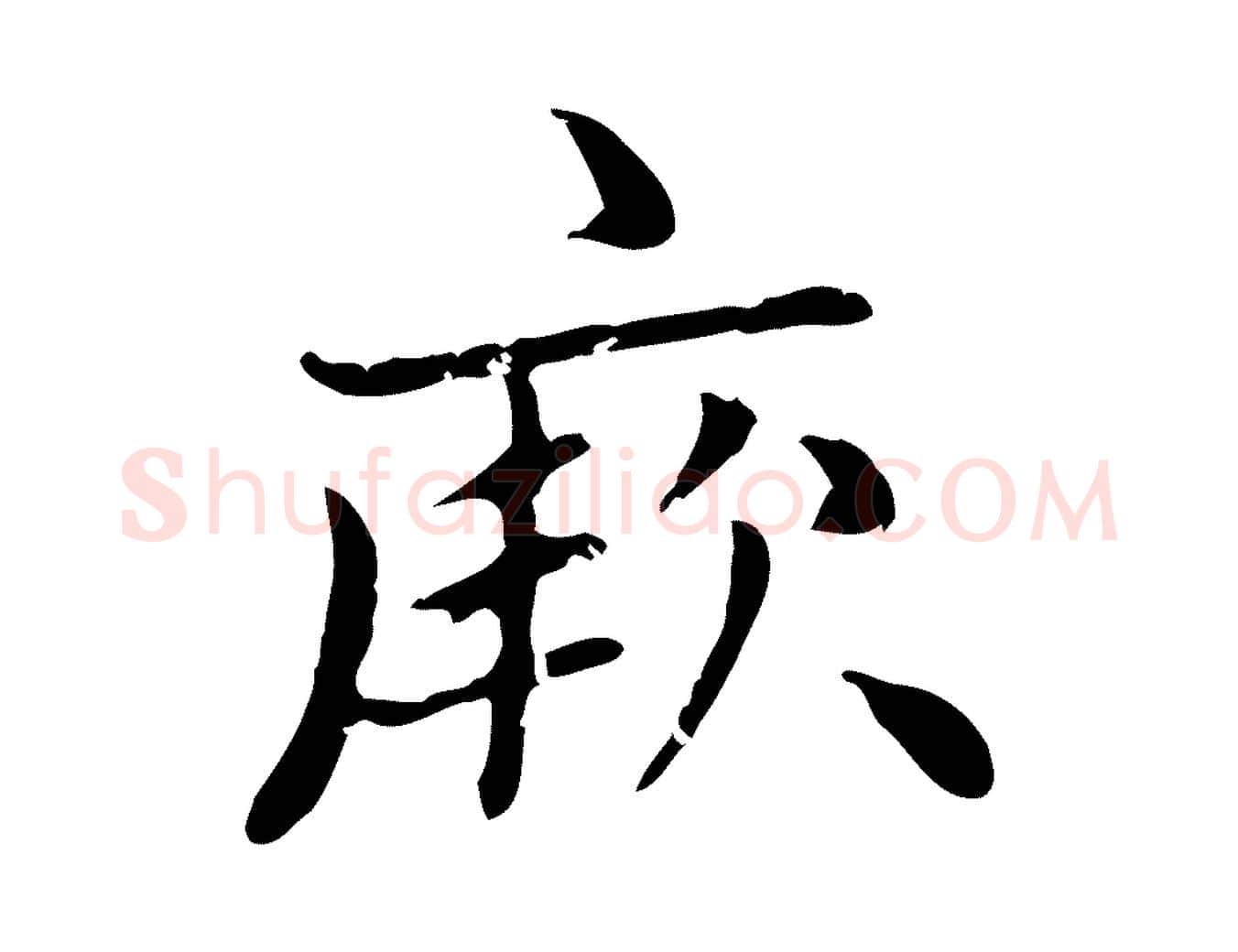 厥毛笔楷书写法,摘自元代赵孟頫太平兴国禅寺碑
