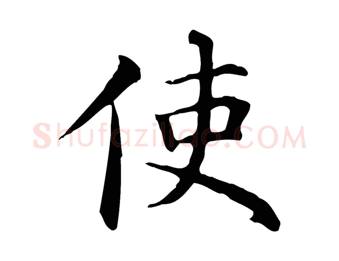 使毛笔楷书写法,摘自元代赵孟頫抚州永安禅院僧堂记