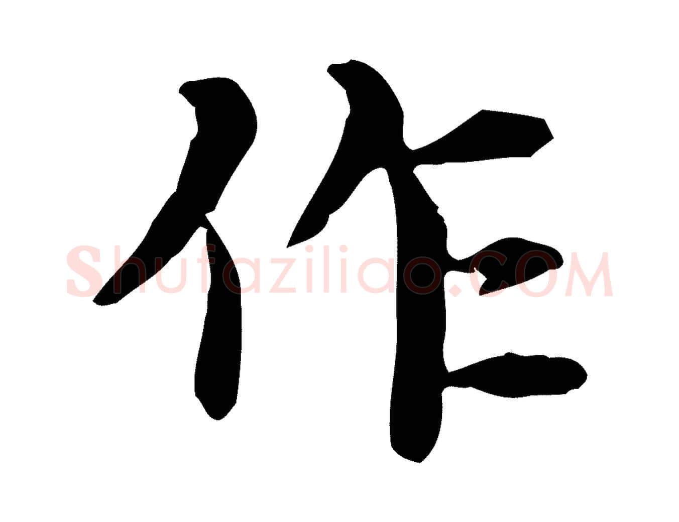 作毛笔楷书写法,摘自元代赵孟頫抚州永安禅院僧堂记
