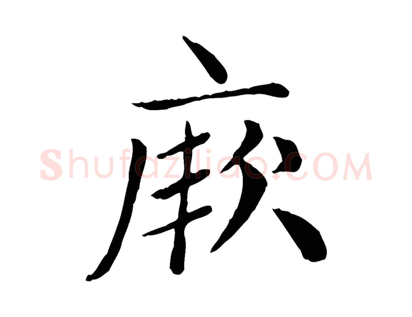 厥毛笔楷书写法,摘自元代赵孟頫太平兴国禅寺碑
