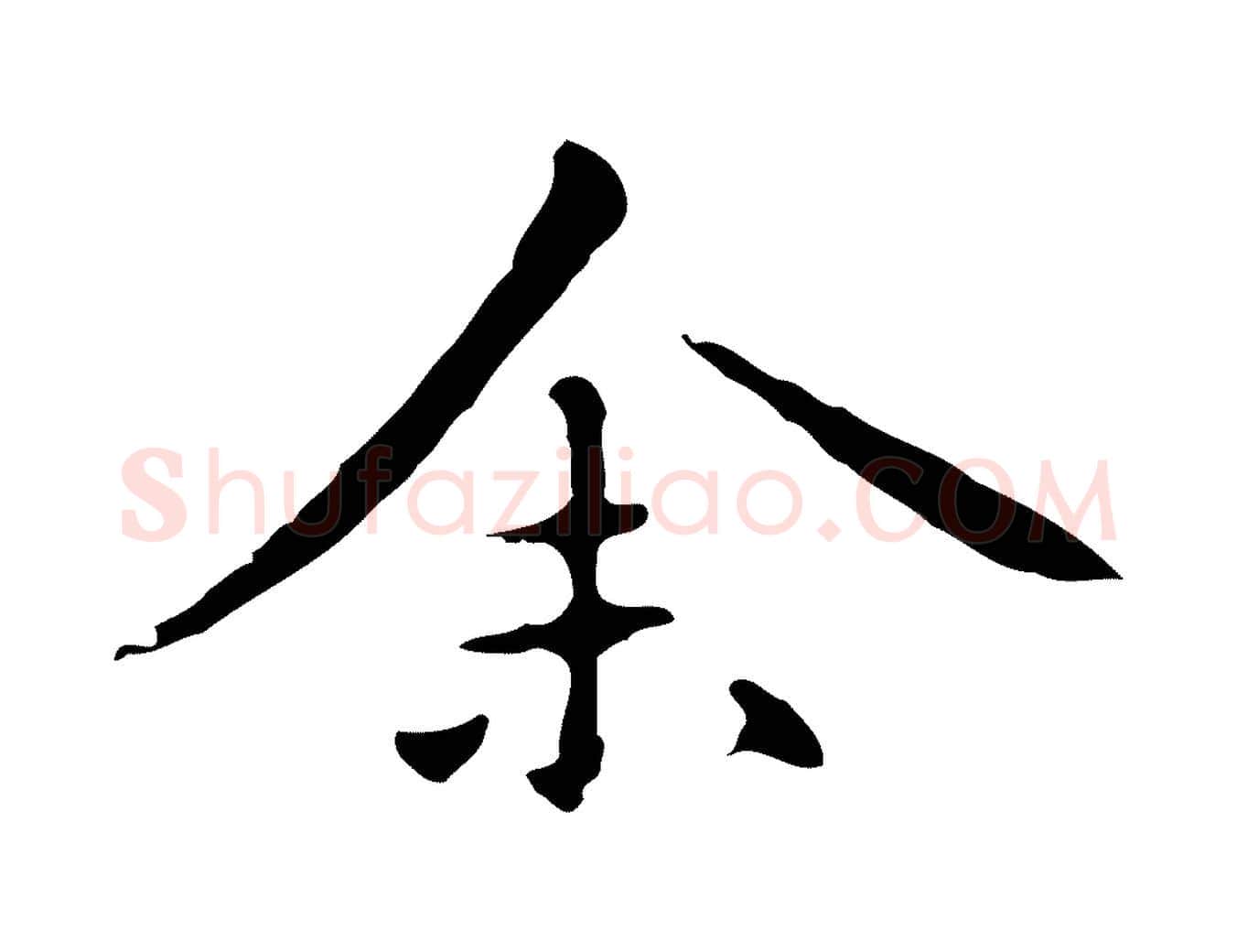 余毛笔楷书写法,摘自元代赵孟頫抚州永安禅院僧堂记