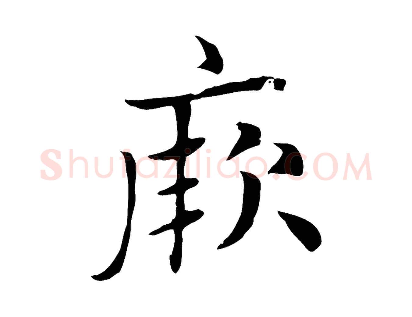 厥毛笔楷书写法,摘自元代赵孟頫太平兴国禅寺碑