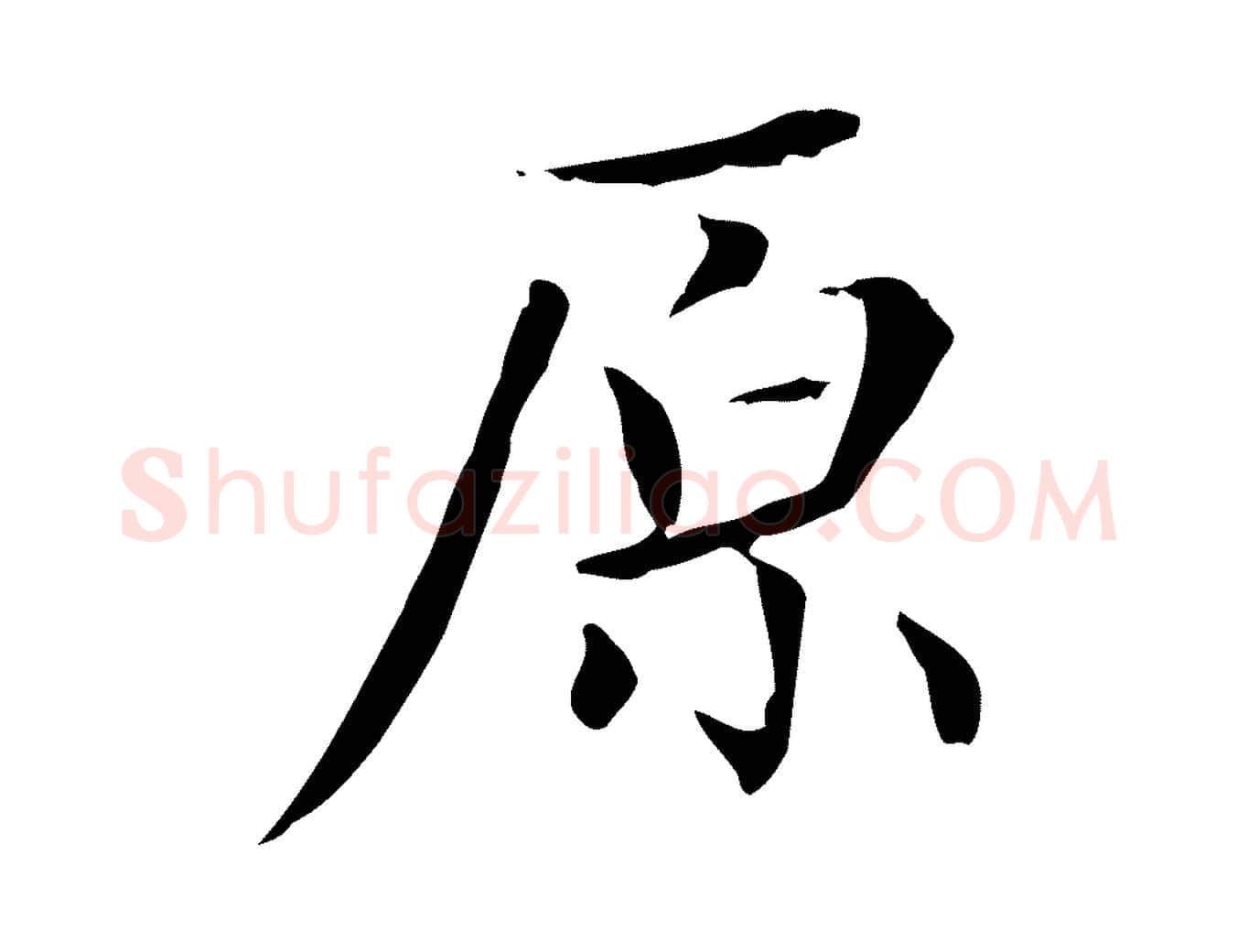 原毛笔楷书写法,摘自元代赵孟頫太平兴国禅寺碑