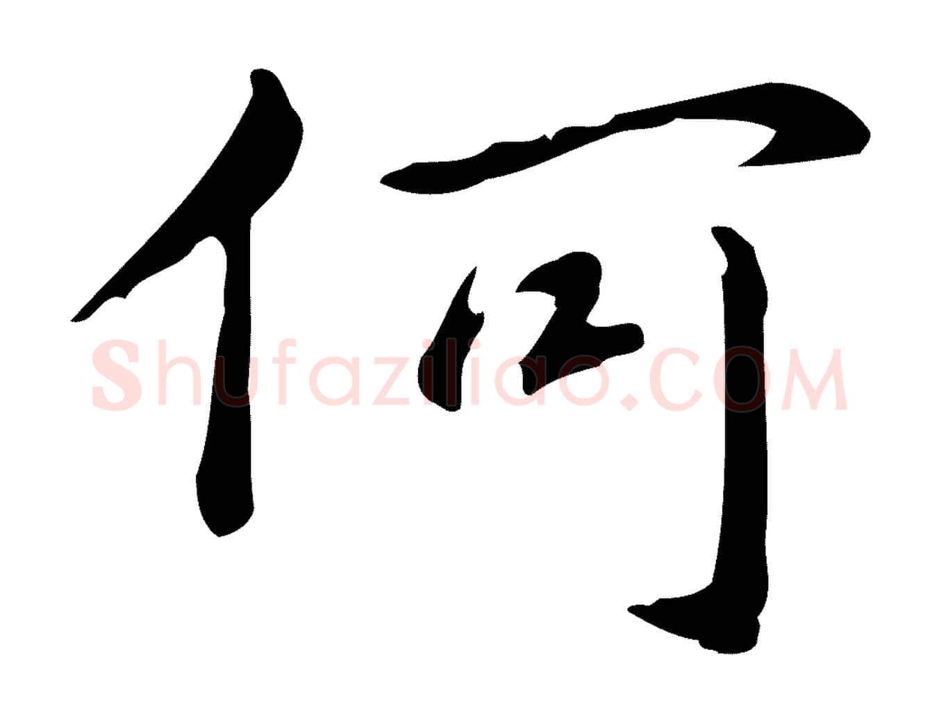何毛笔楷书写法,摘自元代赵孟頫抚州永安禅院僧堂记