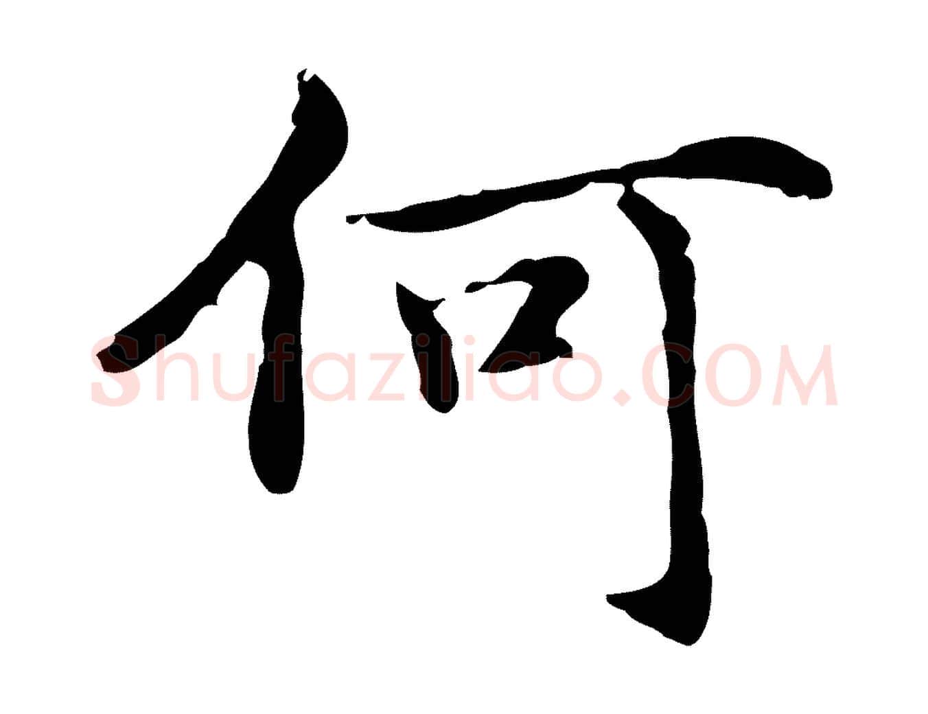 何毛笔楷书写法,摘自元代赵孟頫抚州永安禅院僧堂记