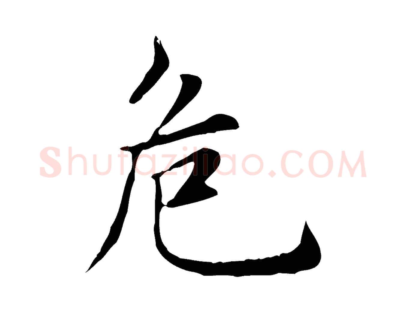 危毛笔楷书写法,摘自元代赵孟頫太平兴国禅寺碑