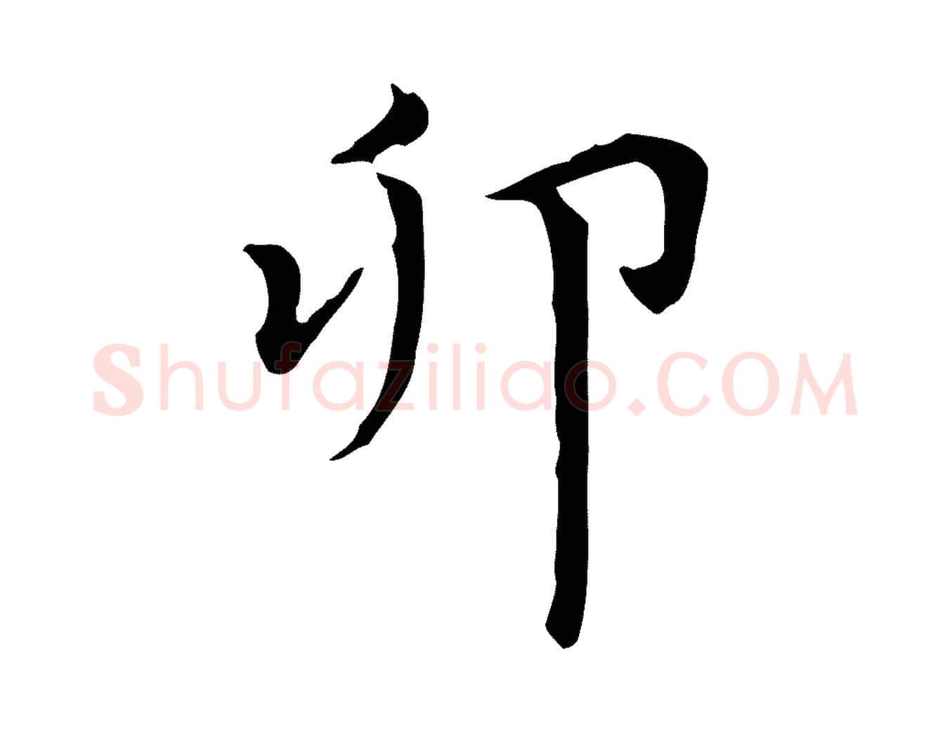 卯毛笔楷书写法,摘自元代赵孟頫太平兴国禅寺碑