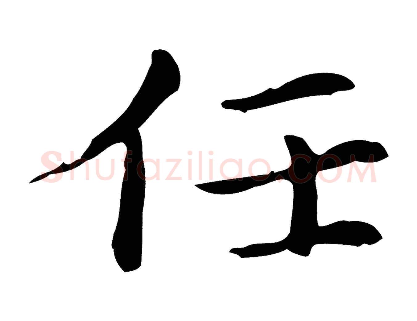 任毛笔楷书写法,摘自元代赵孟頫抚州永安禅院僧堂记