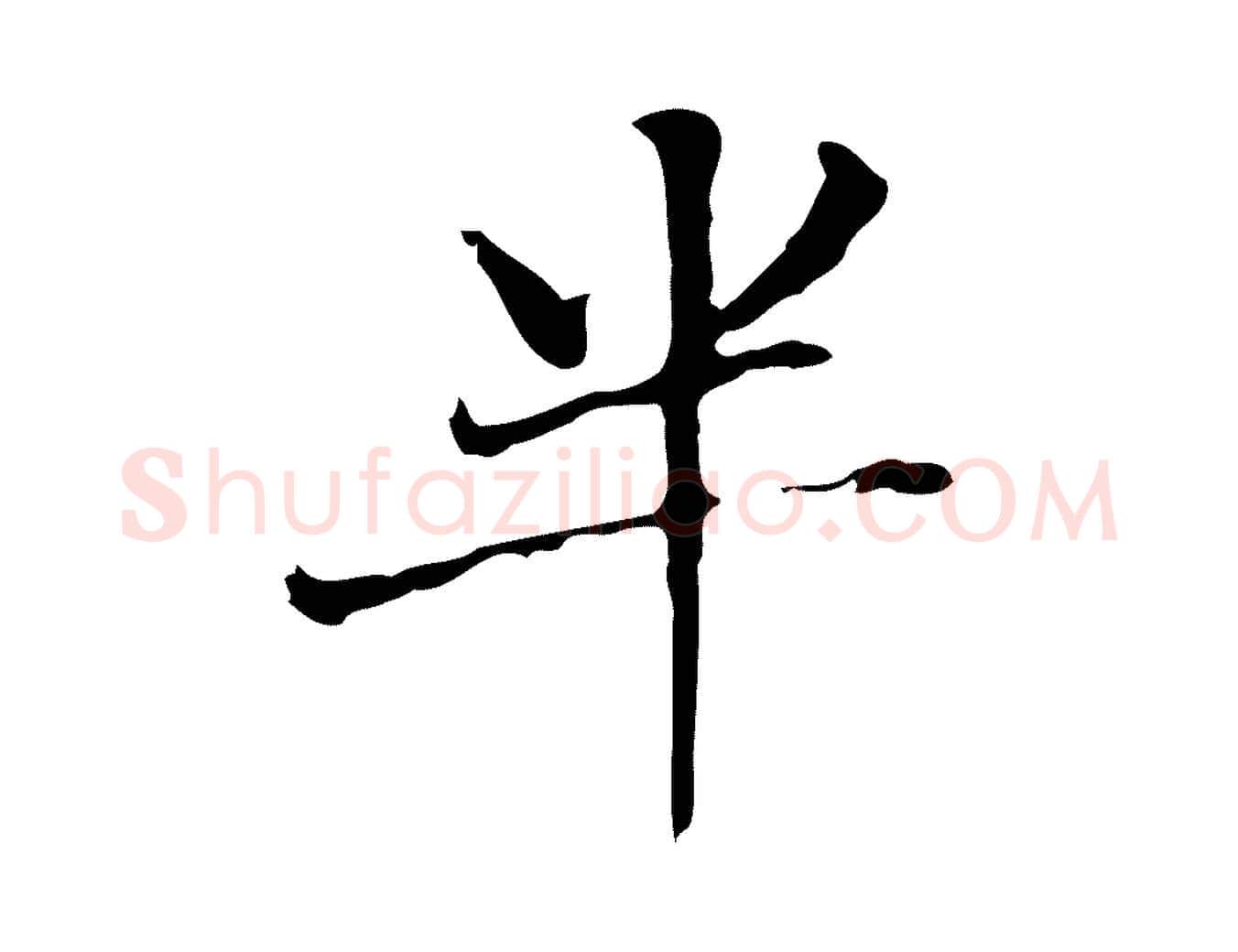 半毛笔楷书写法,摘自元代赵孟頫太平兴国禅寺碑