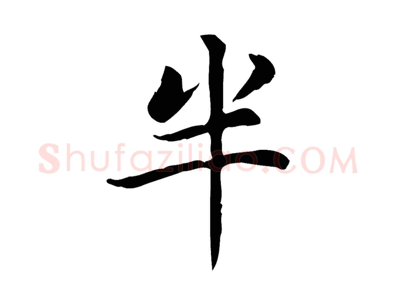 半毛笔楷书写法,摘自元代赵孟頫太平兴国禅寺碑