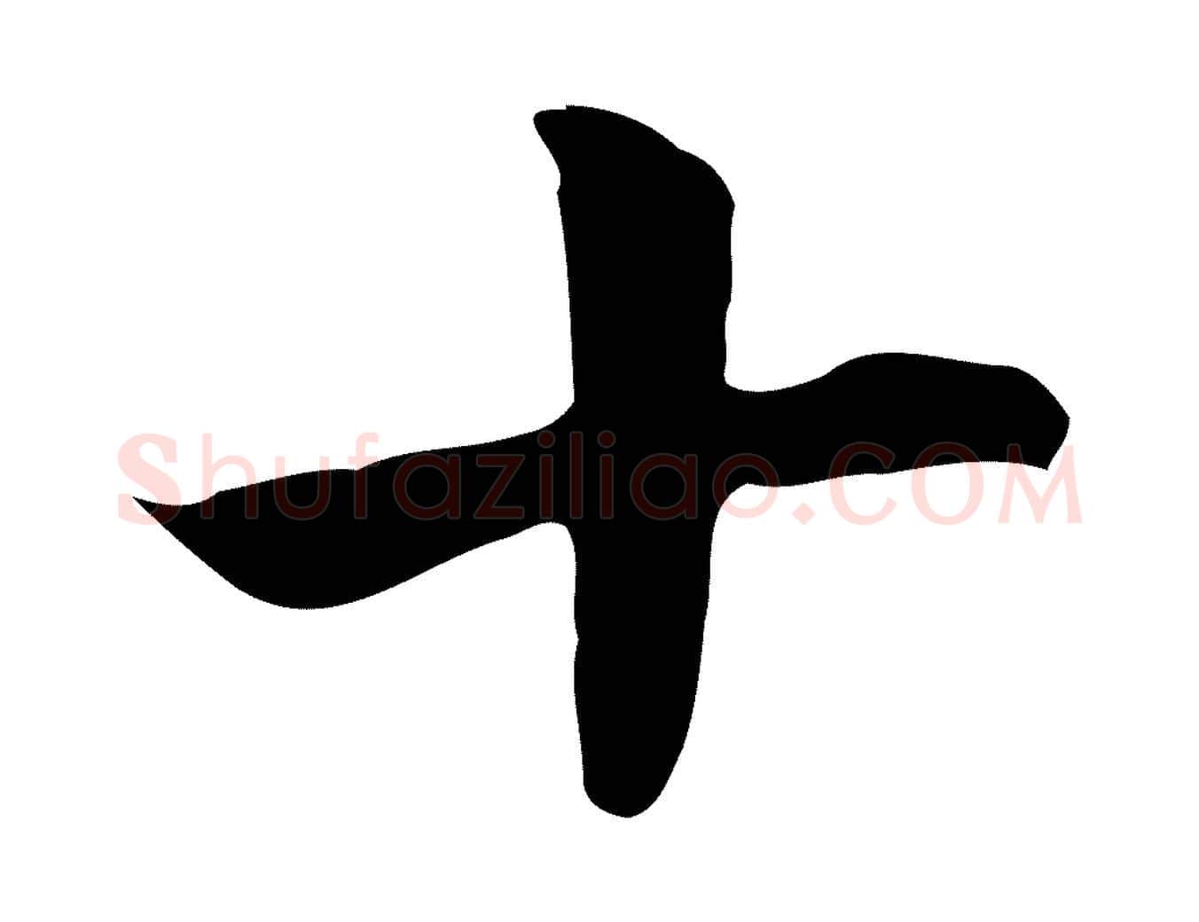 十毛笔楷书写法,摘自元代赵孟頫太平兴国禅寺碑